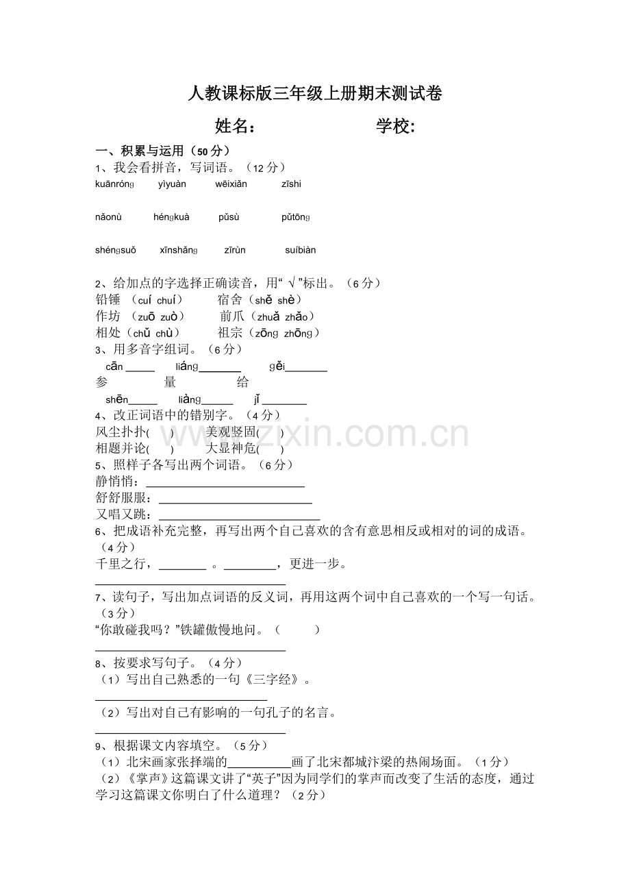 人教课标版小学三年级语文上册期末试卷.doc_第1页