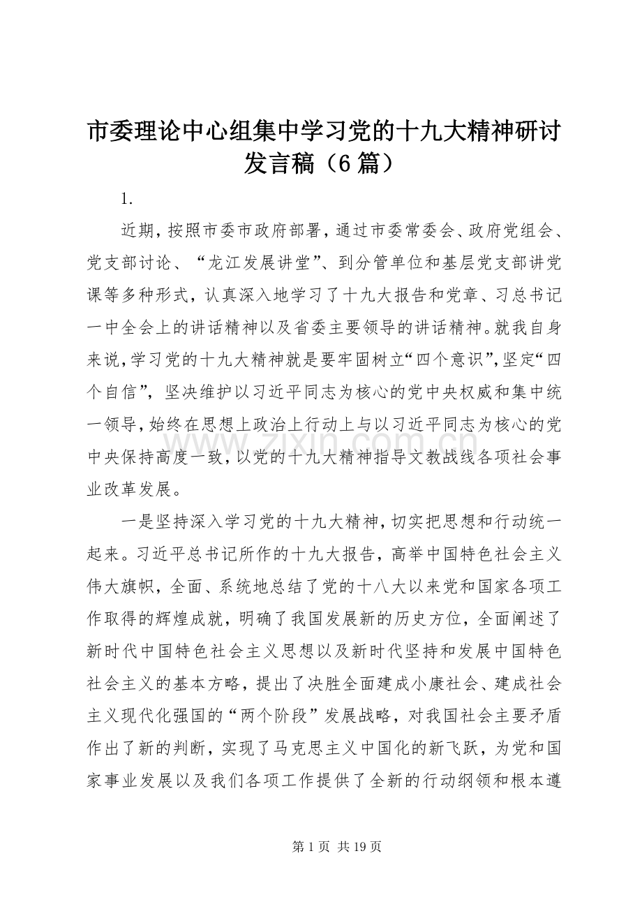 市委理论中心组集中学习党的十九大精神研讨发言稿（6篇）.docx_第1页