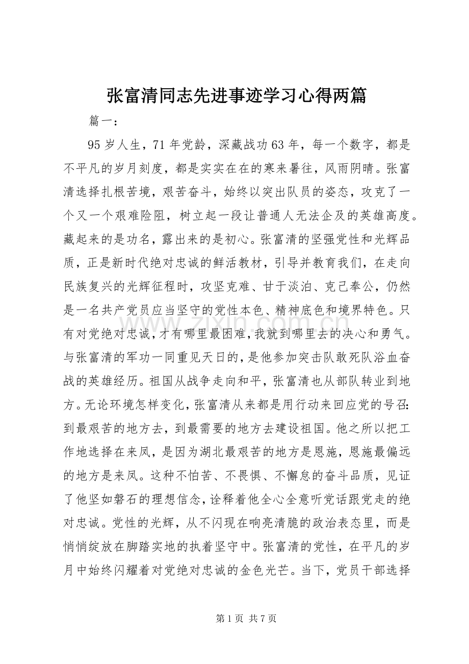 张富清同志先进事迹学习心得两篇.docx_第1页