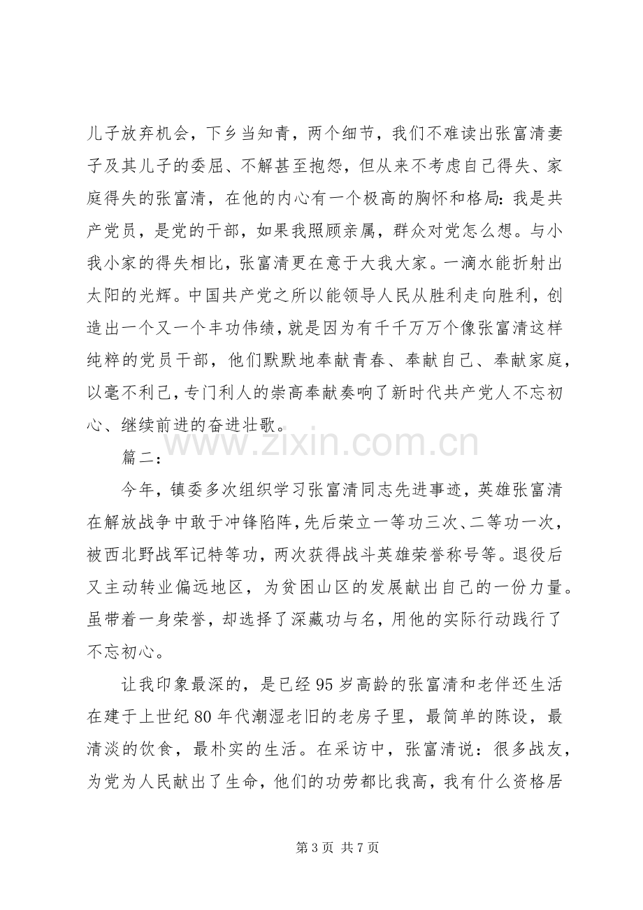 张富清同志先进事迹学习心得两篇.docx_第3页