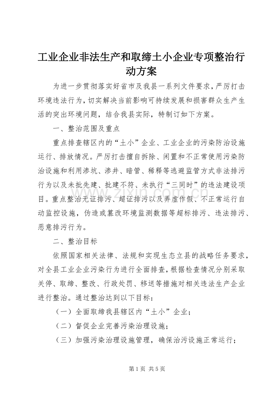 工业企业非法生产和取缔土小企业专项整治行动实施方案.docx_第1页