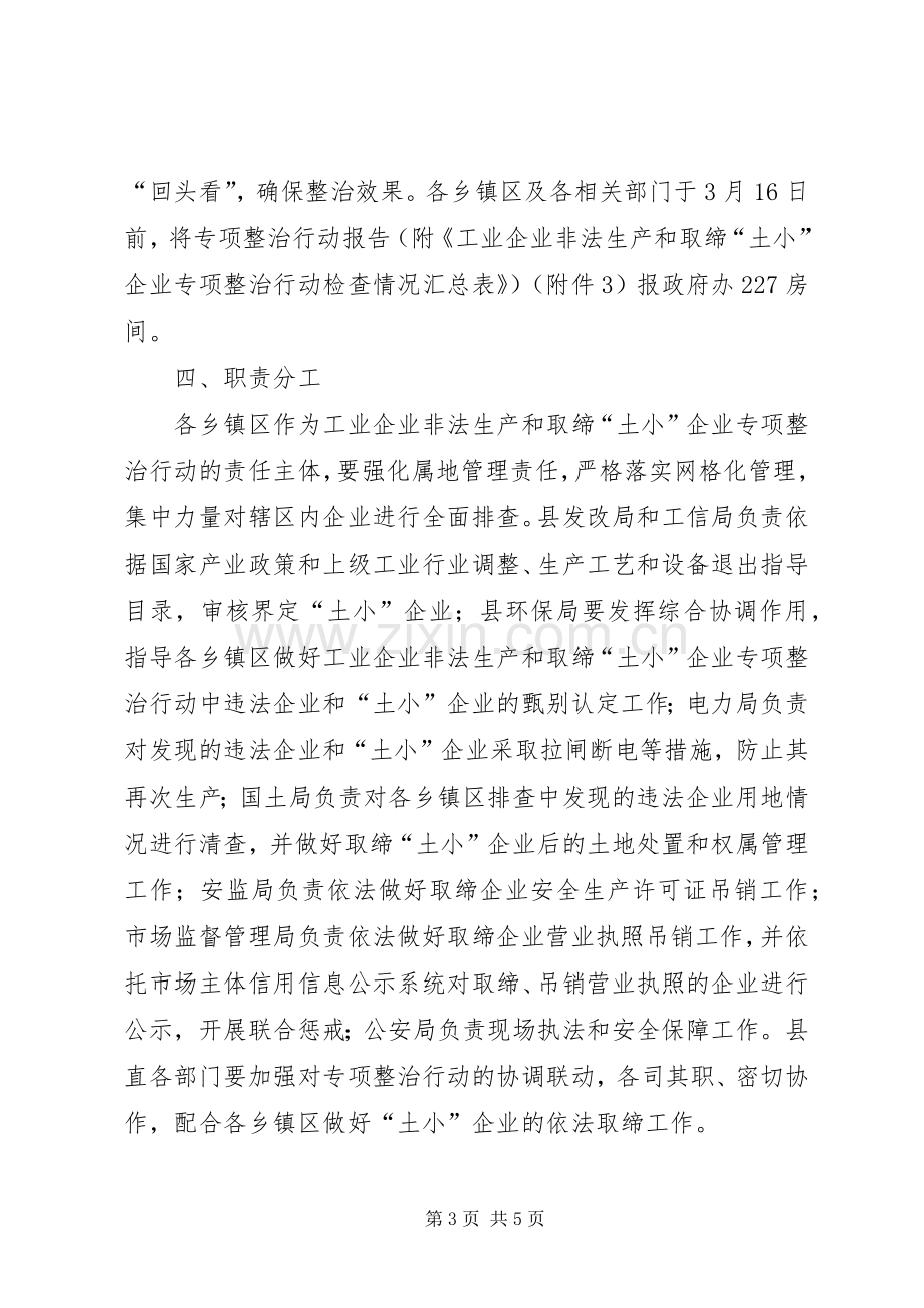 工业企业非法生产和取缔土小企业专项整治行动实施方案.docx_第3页