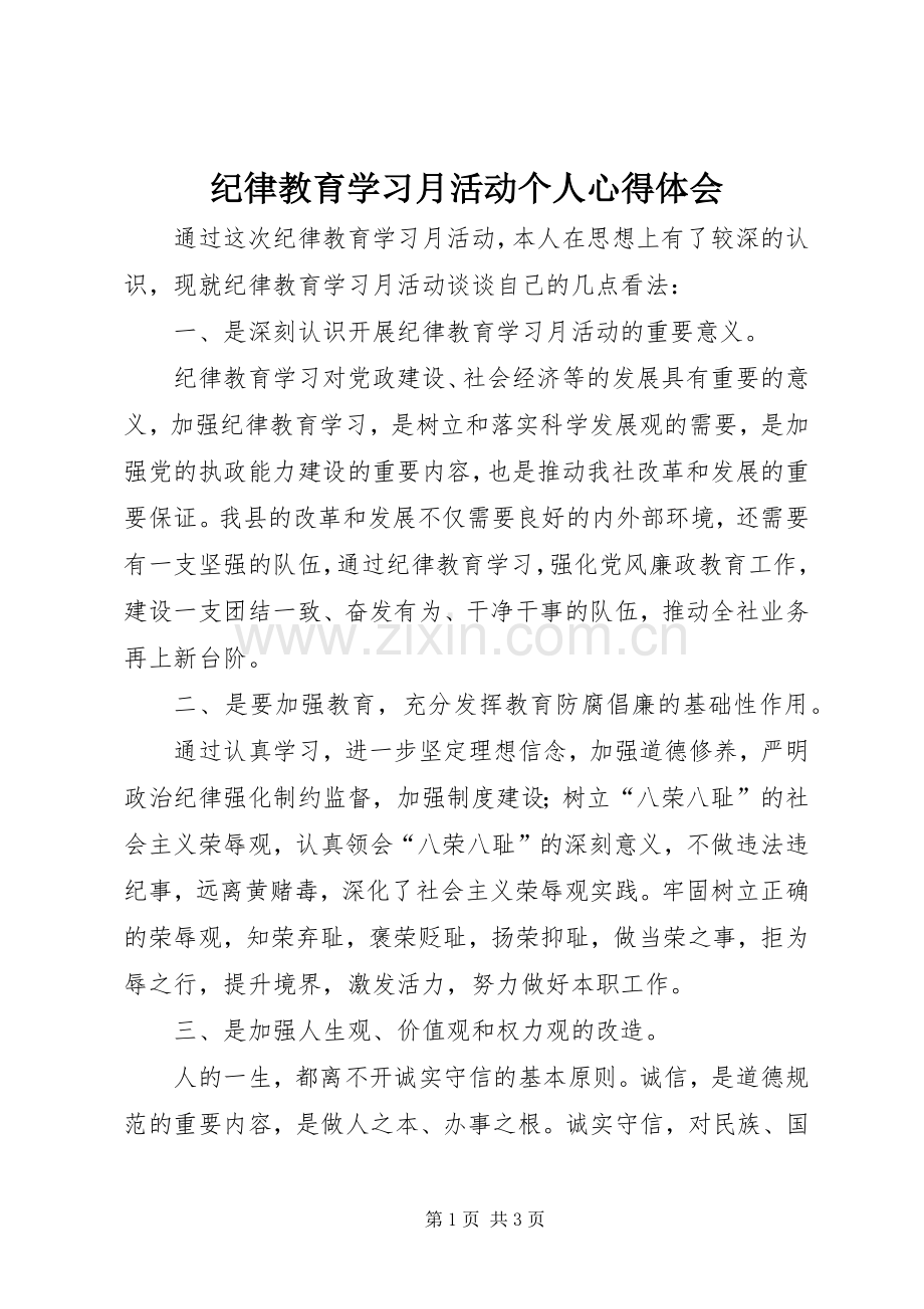 纪律教育学习月活动个人心得体会.docx_第1页