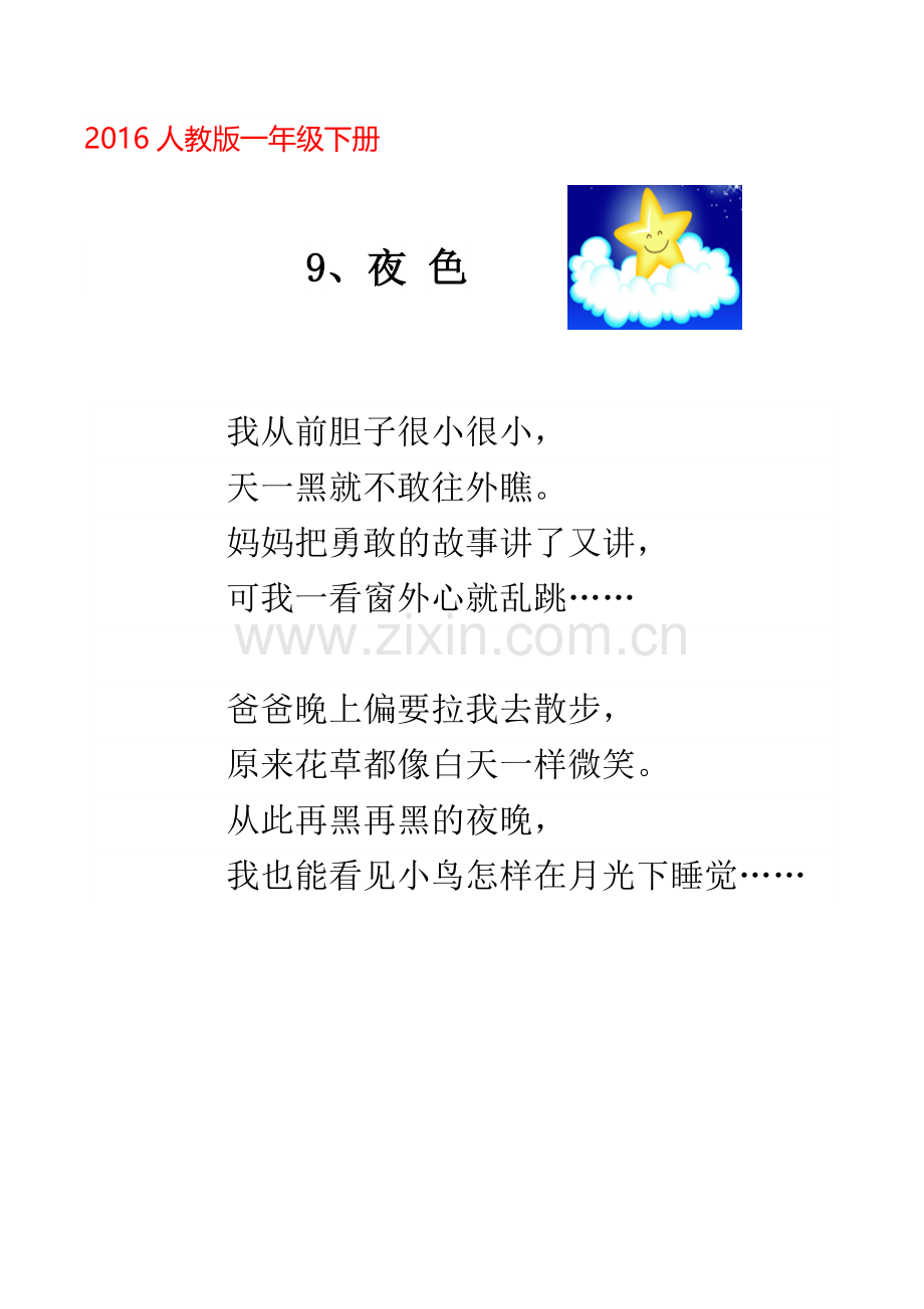 (部编)人教语文一年级下册《夜色》课堂阅读资料.docx_第1页