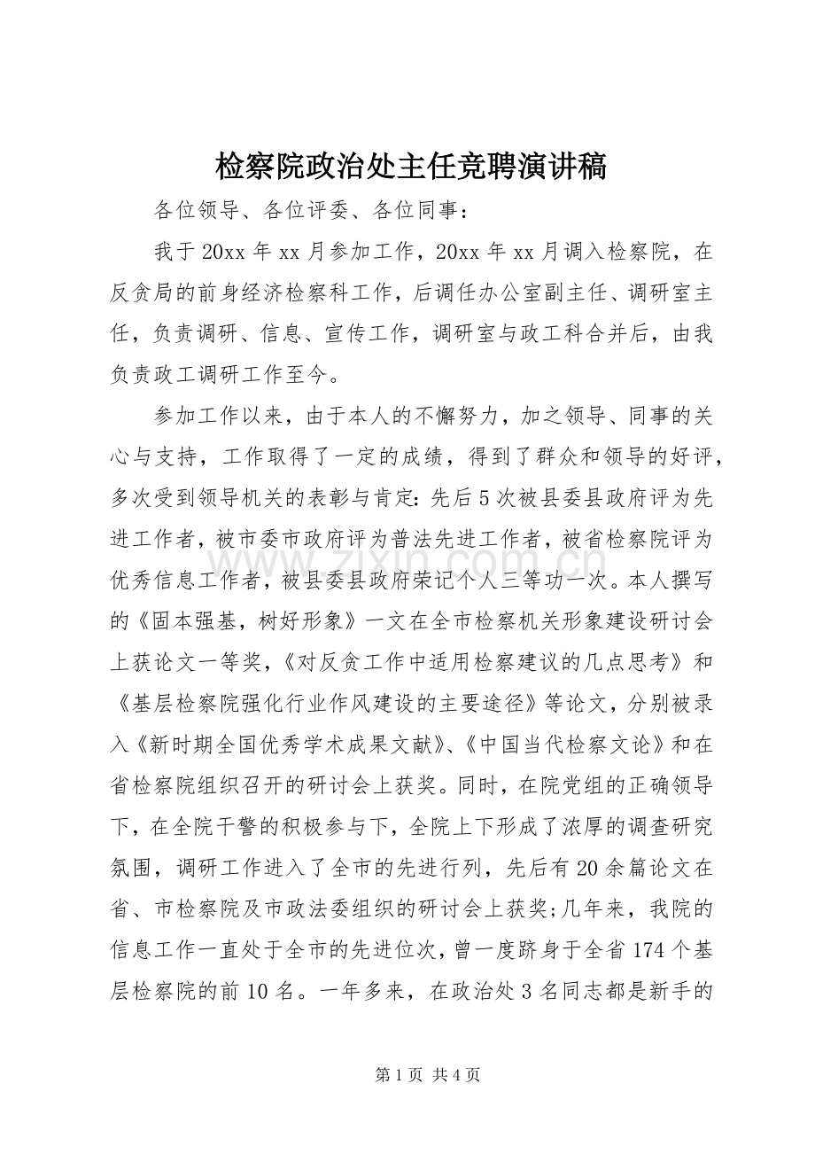 检察院政治处主任竞聘演讲稿.docx_第1页