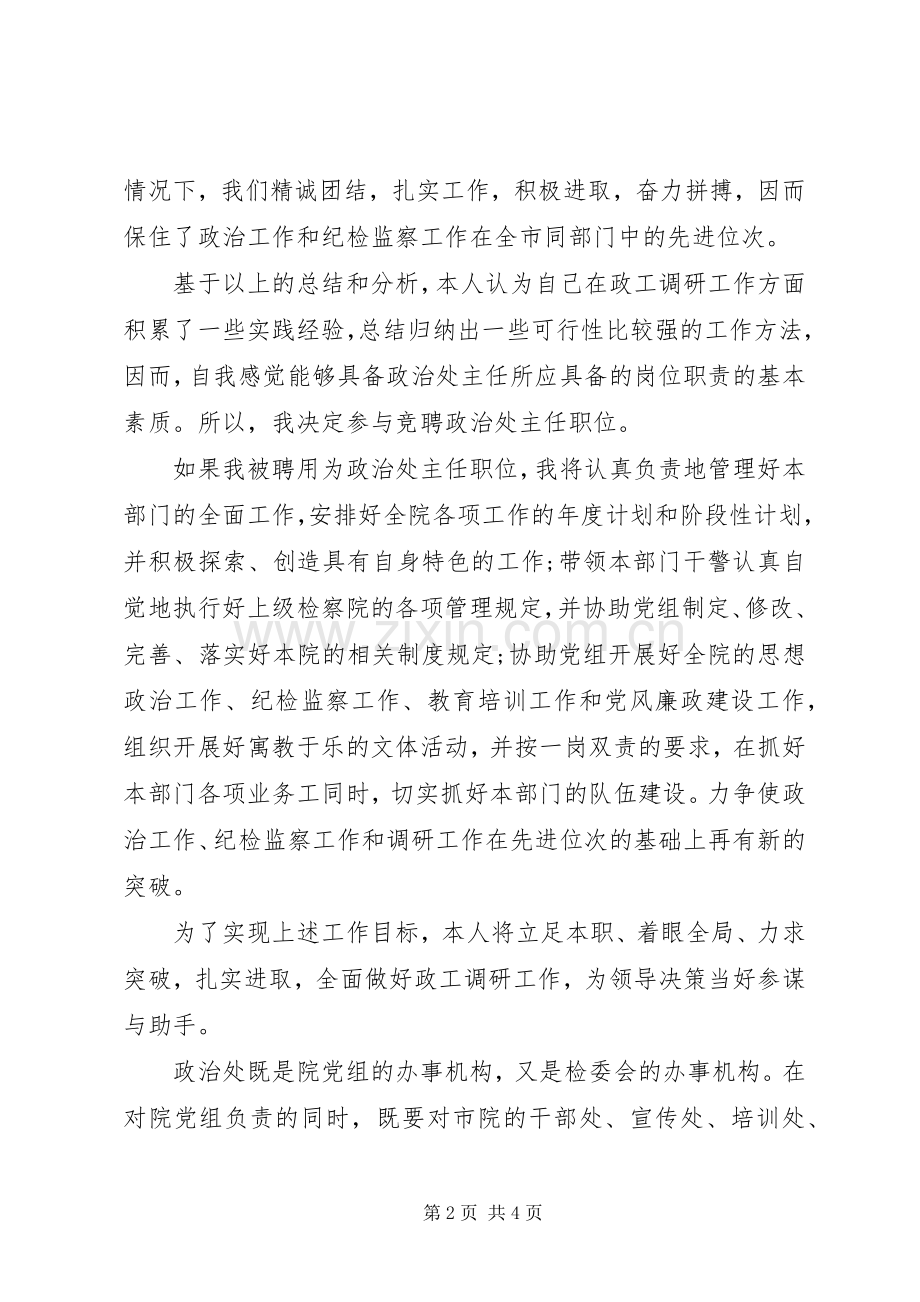 检察院政治处主任竞聘演讲稿.docx_第2页