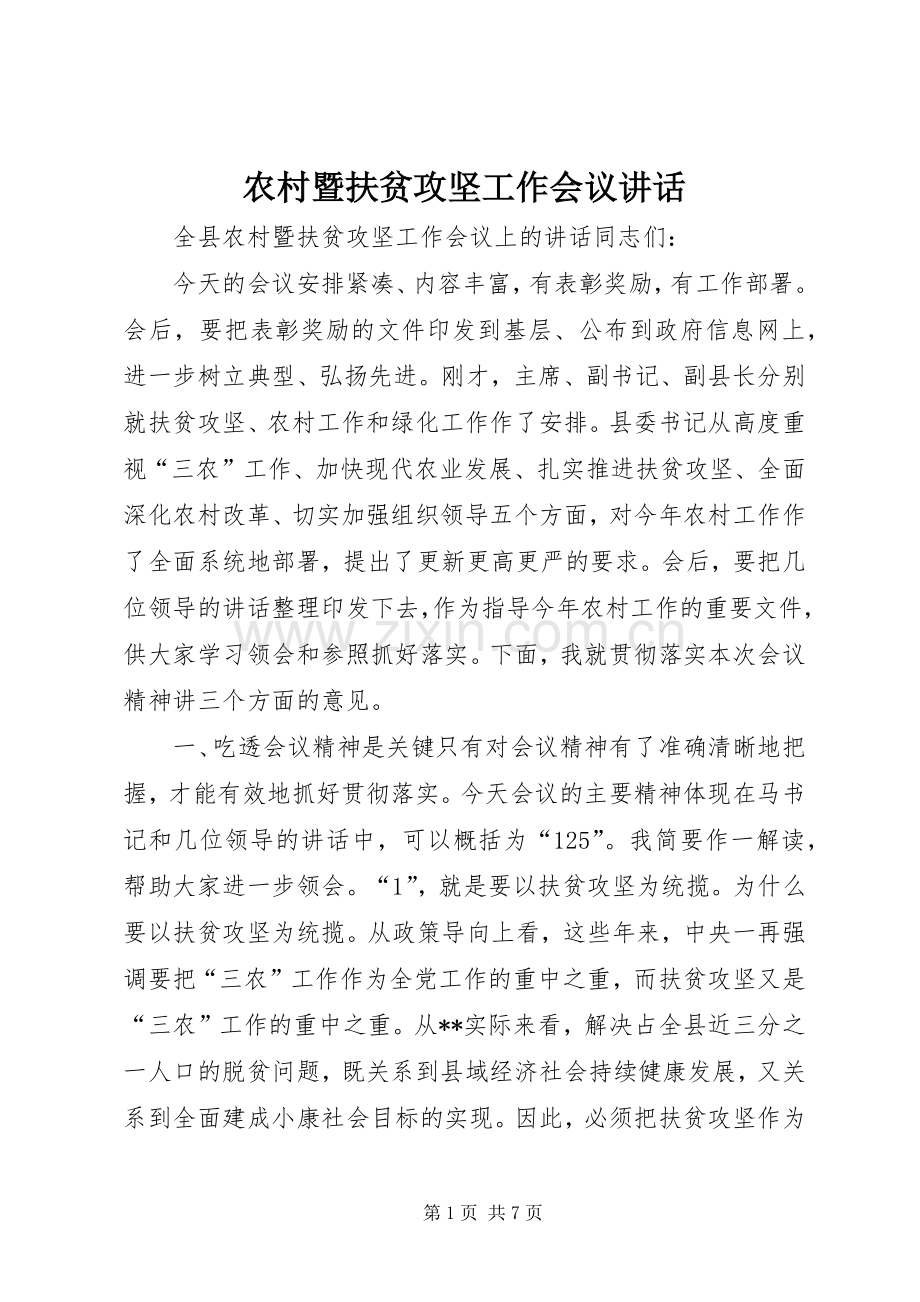 农村暨扶贫攻坚工作会议讲话.docx_第1页