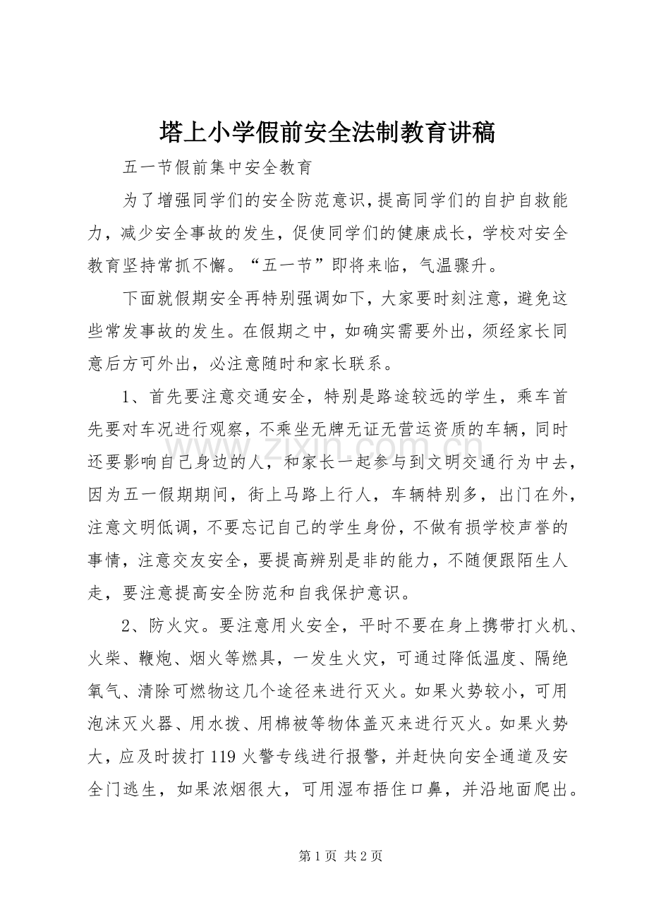 塔上小学假前安全法制教育讲稿.docx_第1页