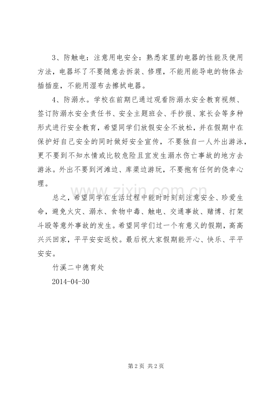 塔上小学假前安全法制教育讲稿.docx_第2页