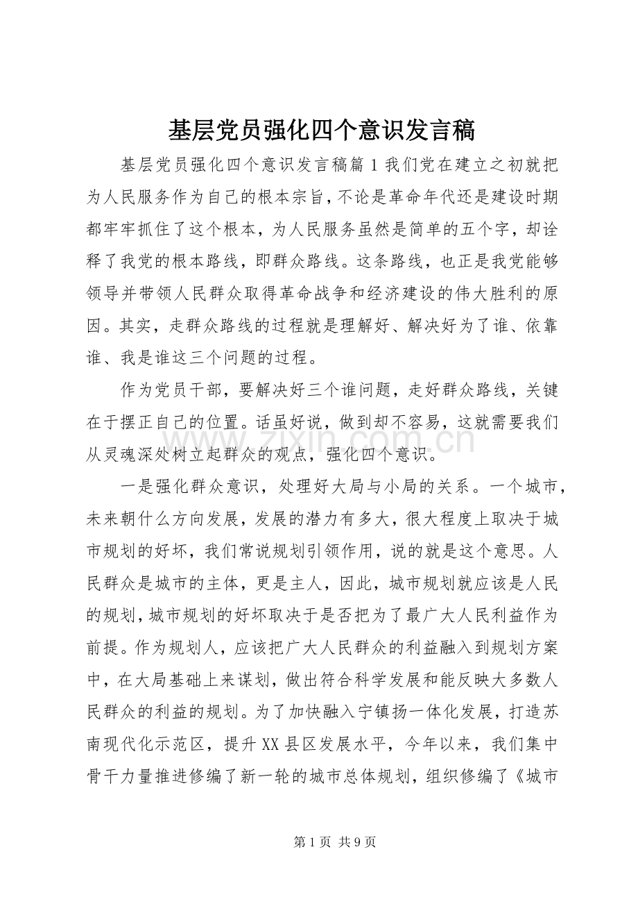 基层党员强化四个意识发言稿.docx_第1页