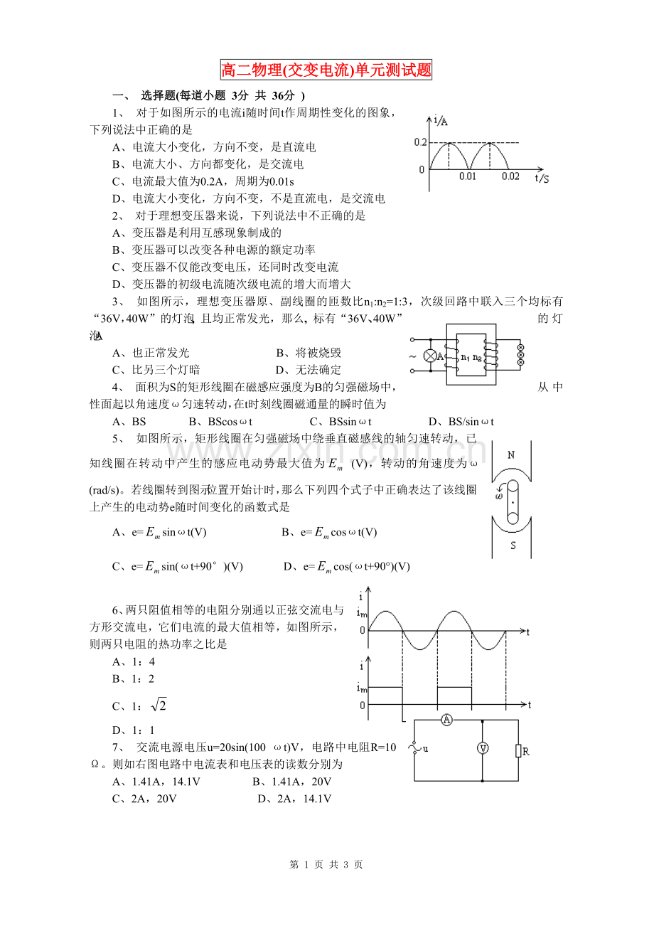 高二物理(交变电流)单元测试题.doc_第1页