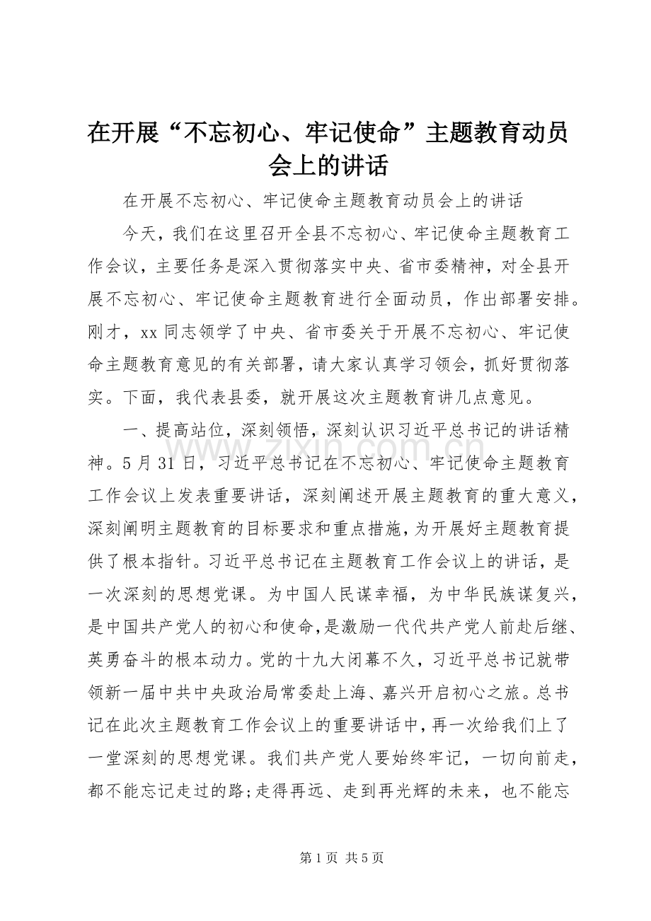 在开展“不忘初心、牢记使命”主题教育动员会上的讲话.docx_第1页