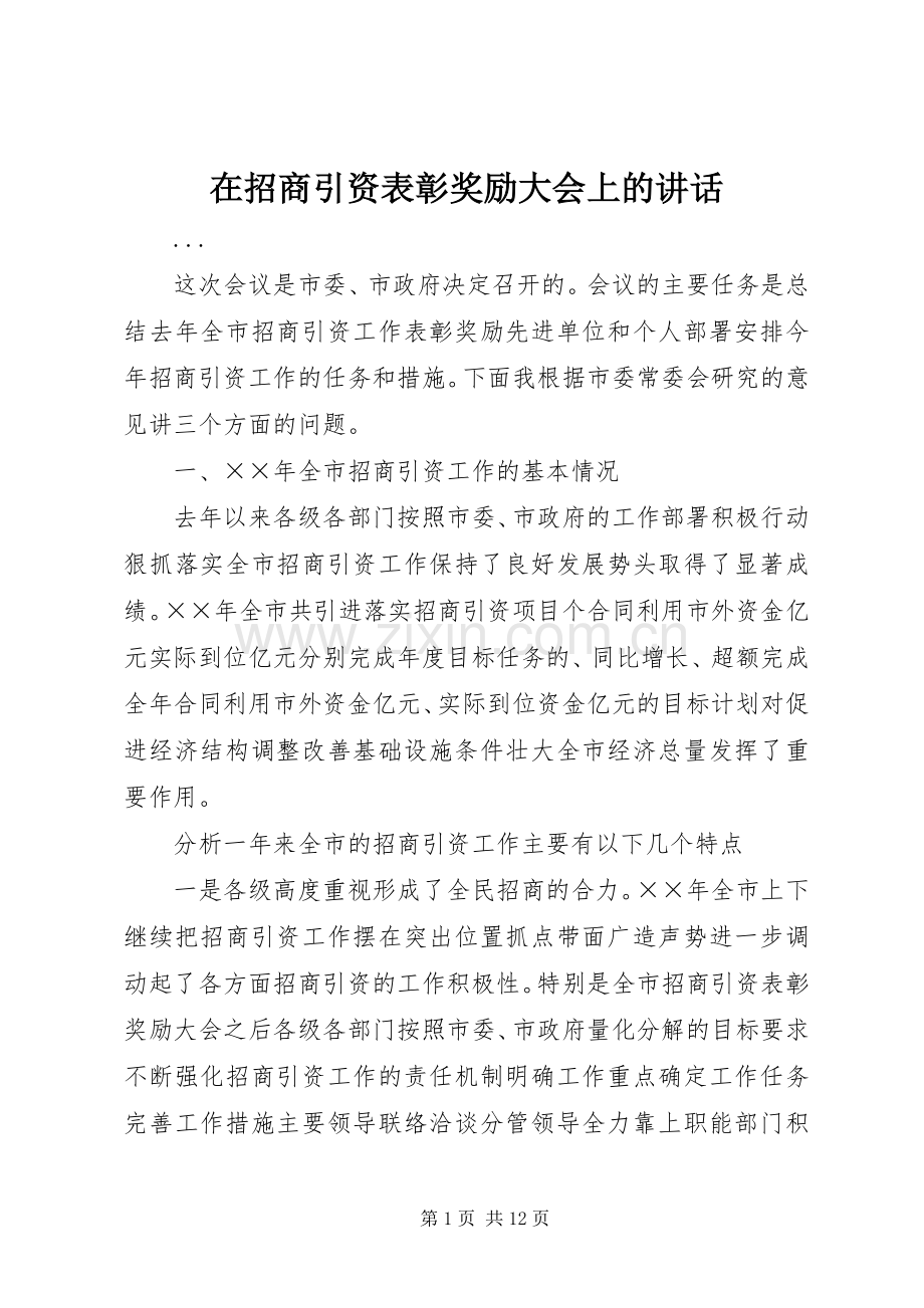 在招商引资表彰奖励大会上的讲话.docx_第1页