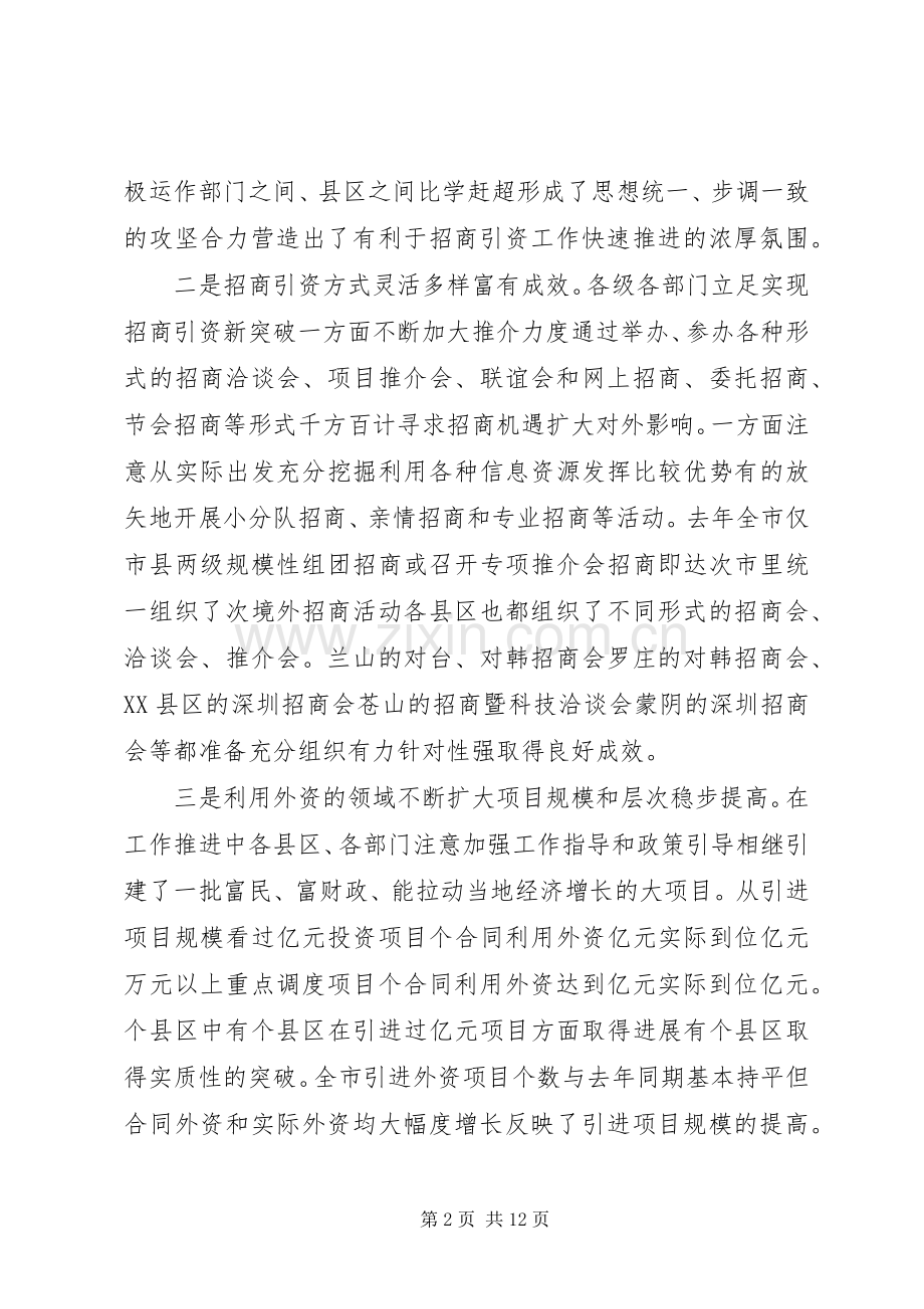 在招商引资表彰奖励大会上的讲话.docx_第2页