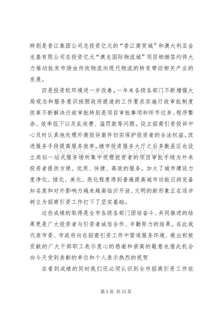 在招商引资表彰奖励大会上的讲话.docx_第3页