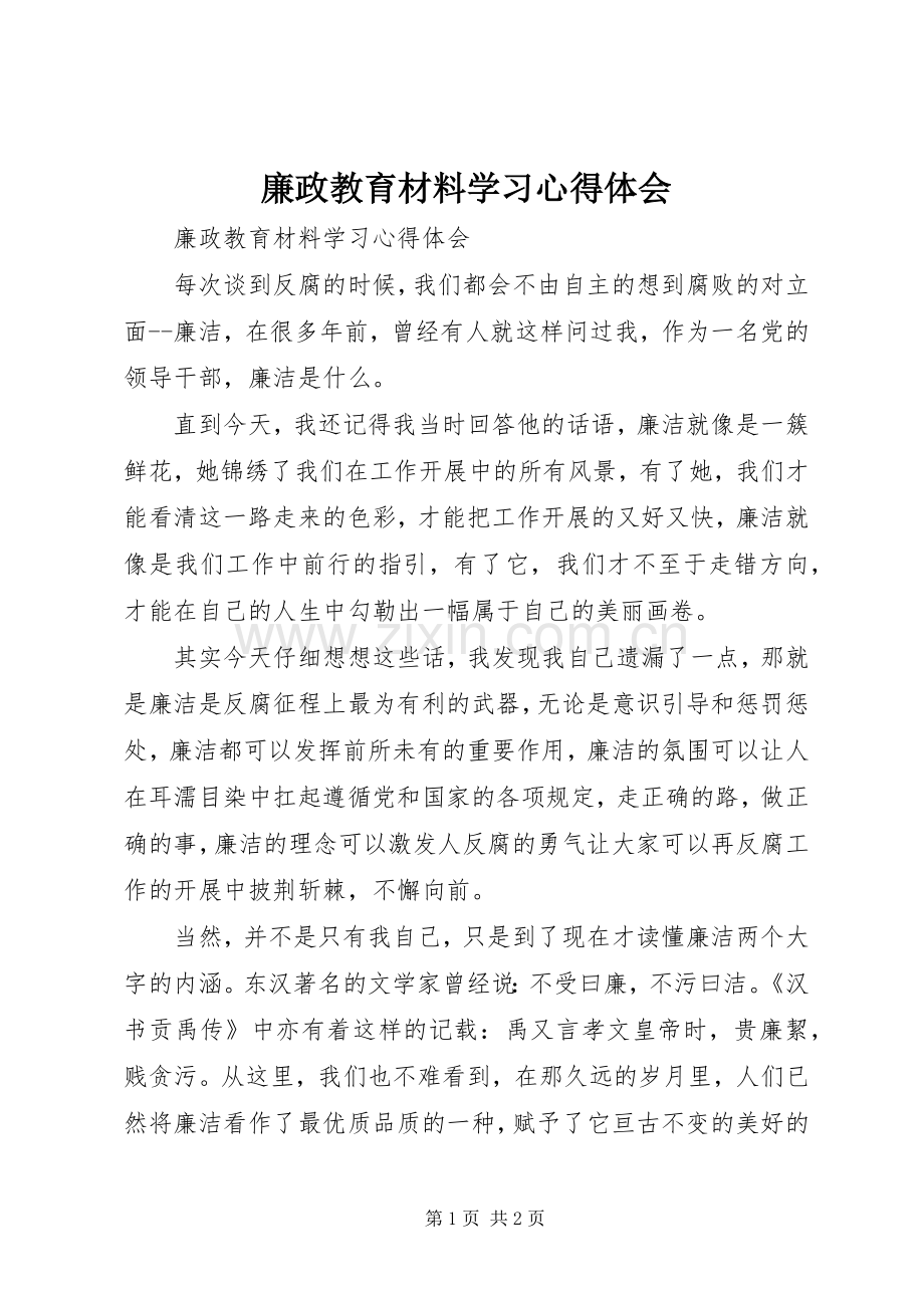 廉政教育材料学习心得体会.docx_第1页