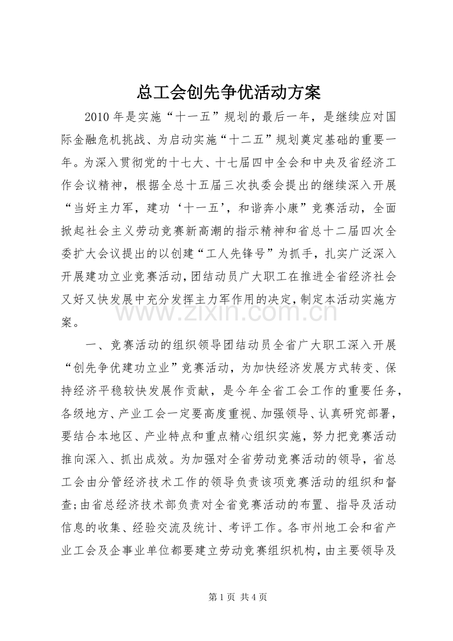 总工会创先争优活动实施方案.docx_第1页