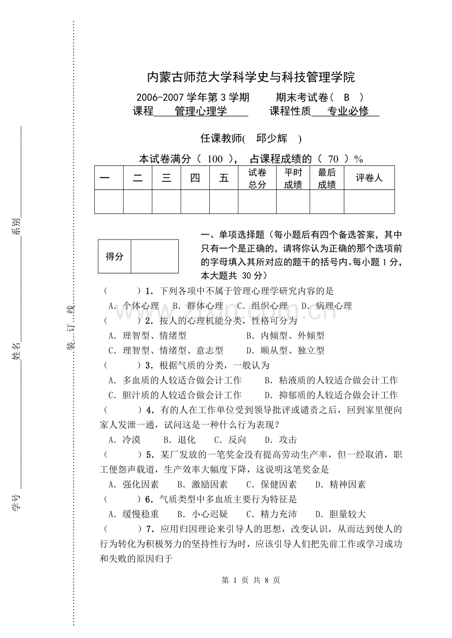 管理心理学B卷.doc_第1页