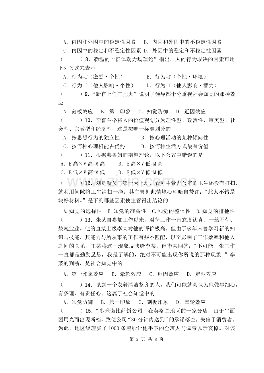 管理心理学B卷.doc_第2页