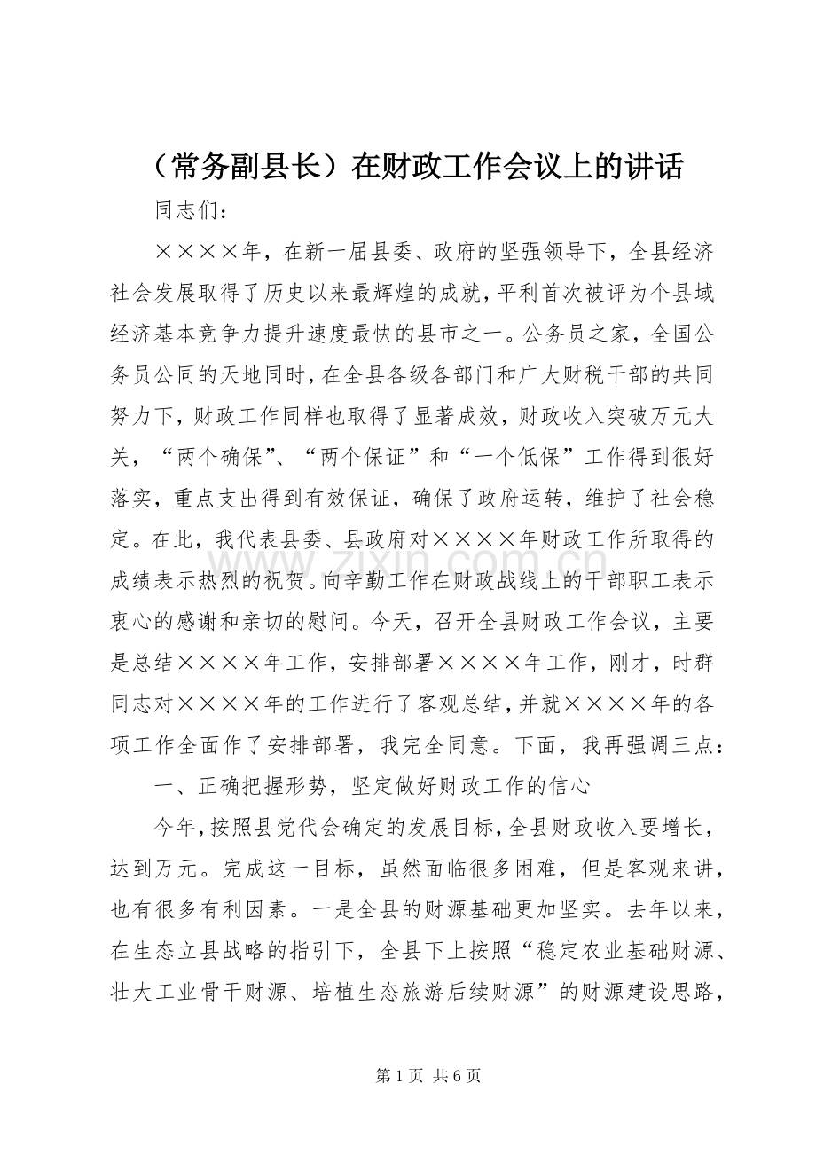 （常务副县长）在财政工作会议上的讲话.docx_第1页