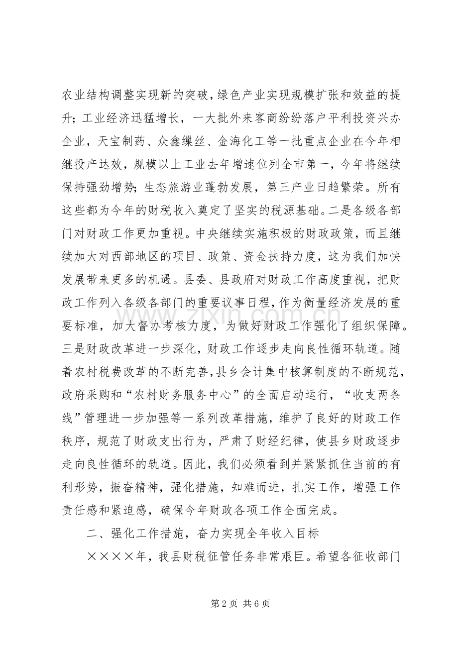 （常务副县长）在财政工作会议上的讲话.docx_第2页