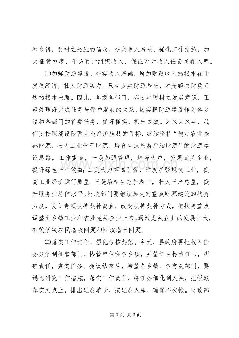 （常务副县长）在财政工作会议上的讲话.docx_第3页