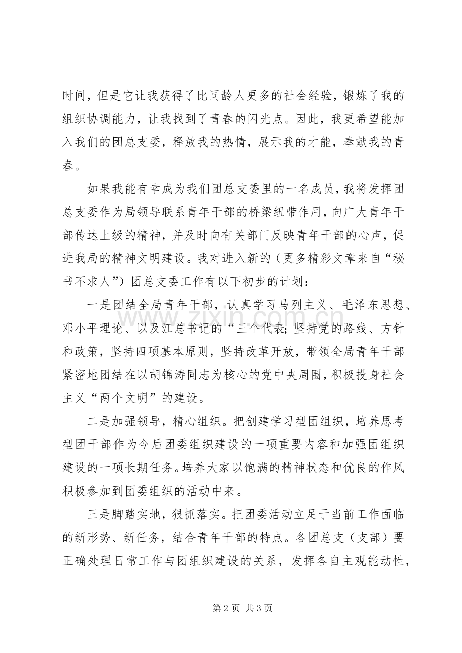 统计系统公务员竞选团干部演讲稿.docx_第2页