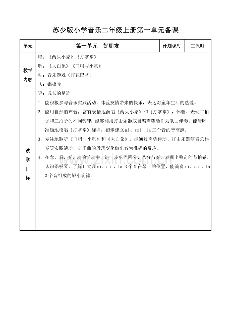 苏少版小学音乐二年级上册第一单元教案表格式.doc_第1页