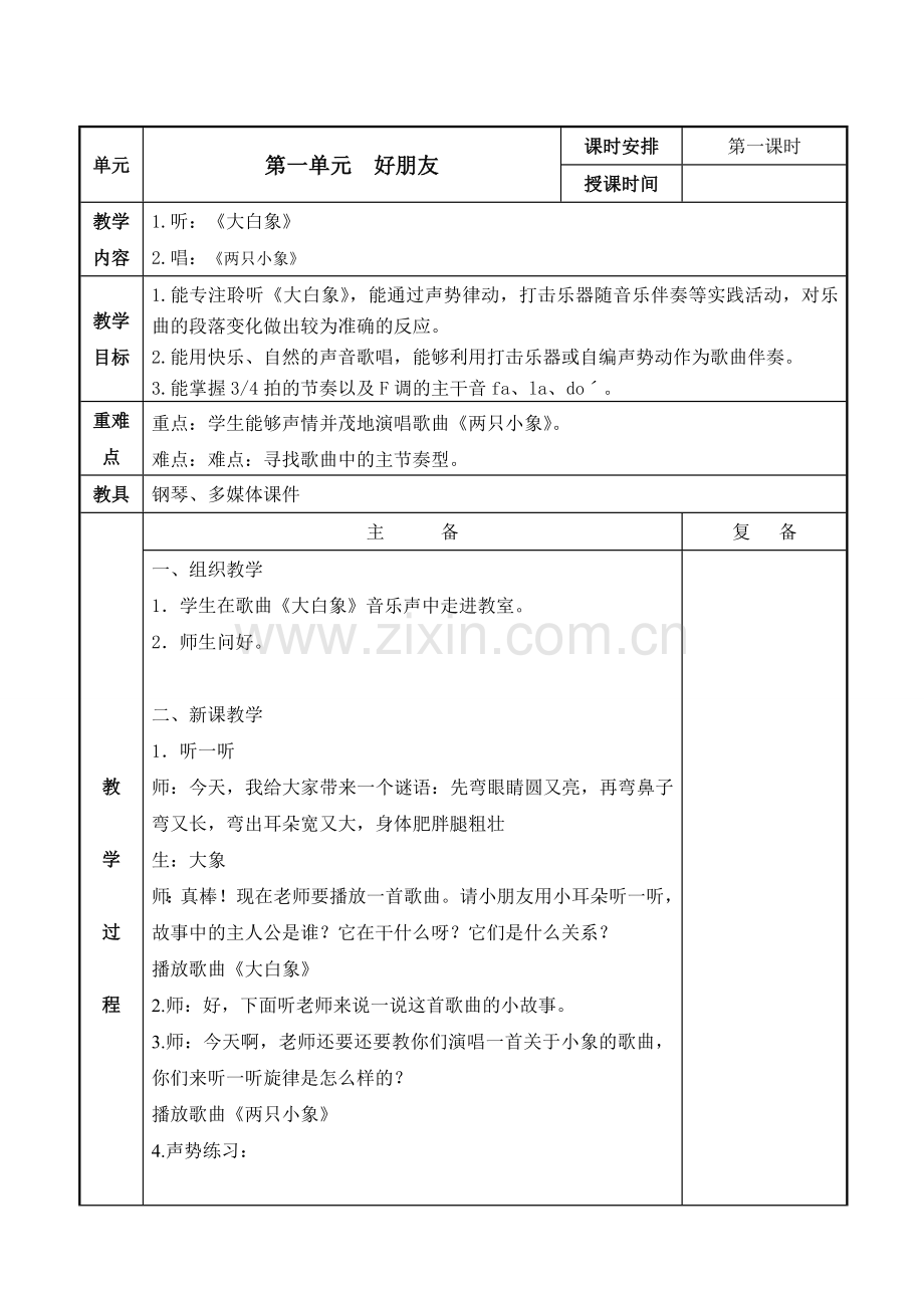 苏少版小学音乐二年级上册第一单元教案表格式.doc_第2页