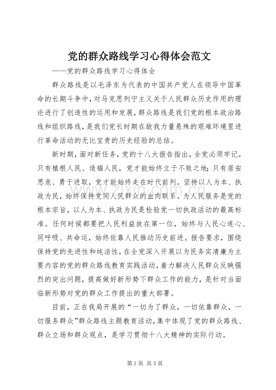 党的群众路线学习心得体会范文.docx_第1页