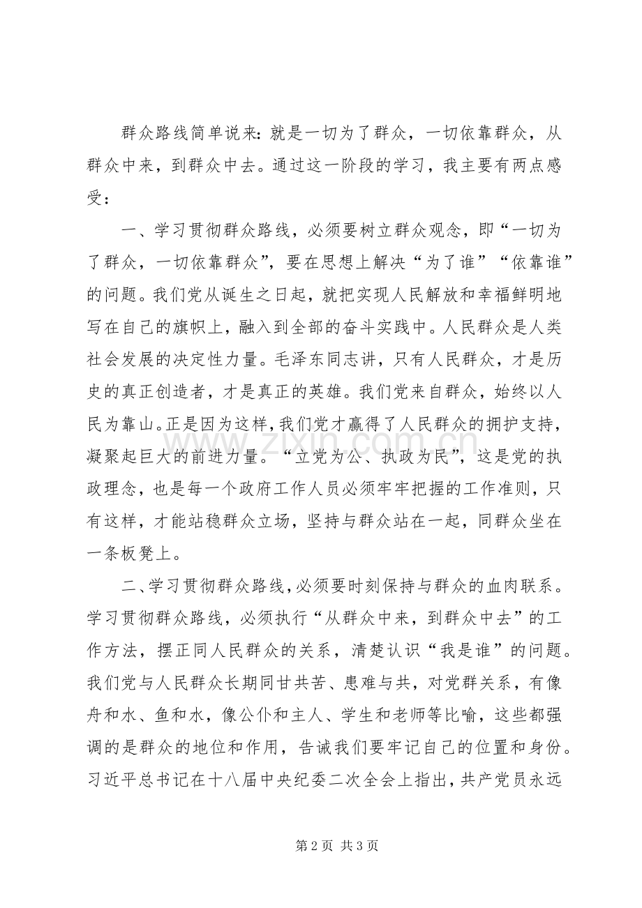 党的群众路线学习心得体会范文.docx_第2页