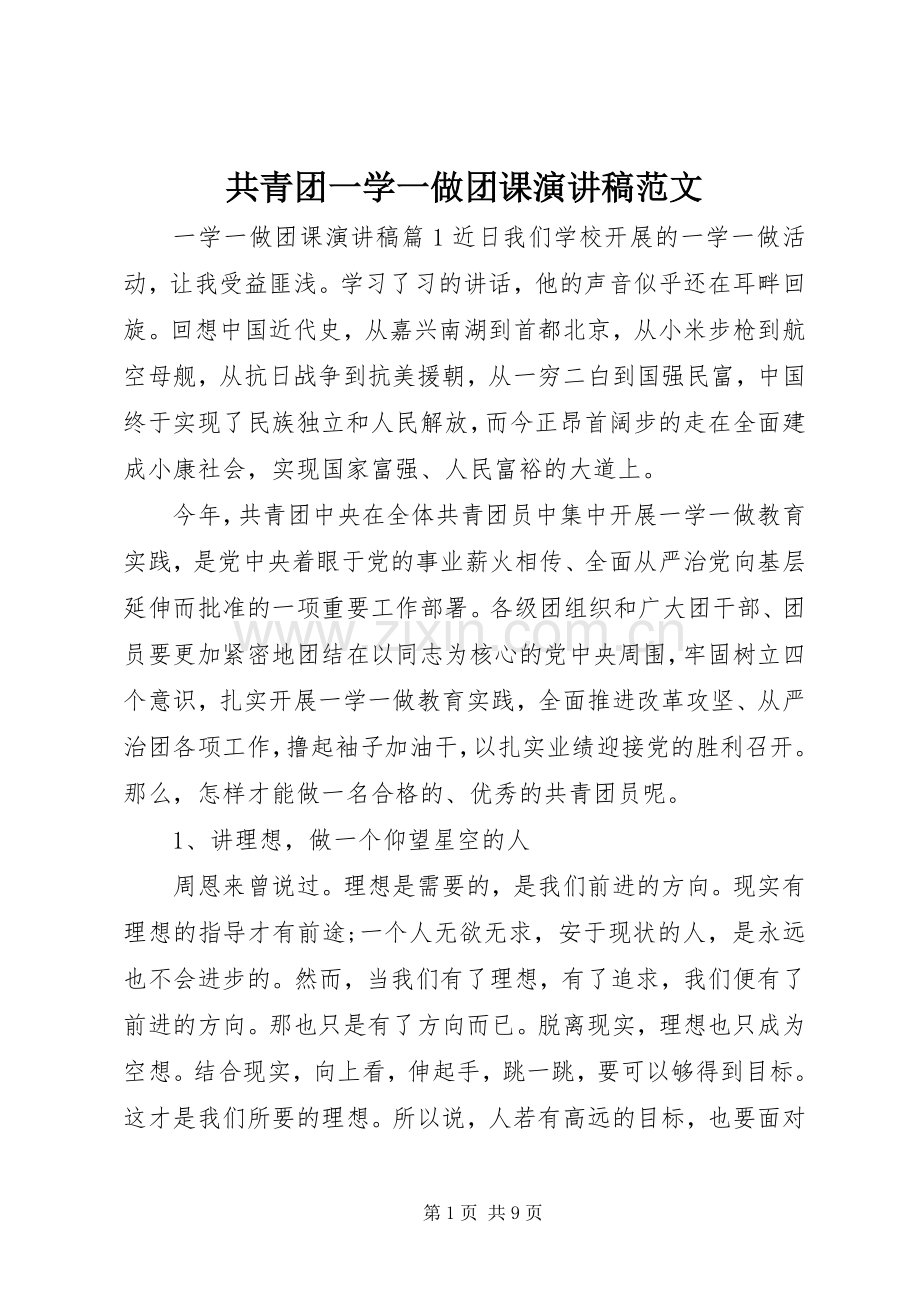 共青团一学一做团课演讲稿范文.docx_第1页