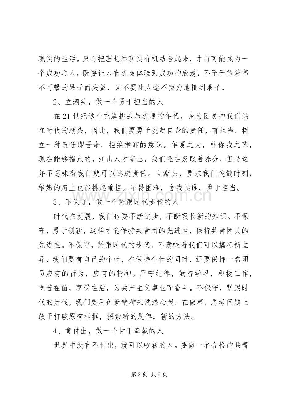 共青团一学一做团课演讲稿范文.docx_第2页