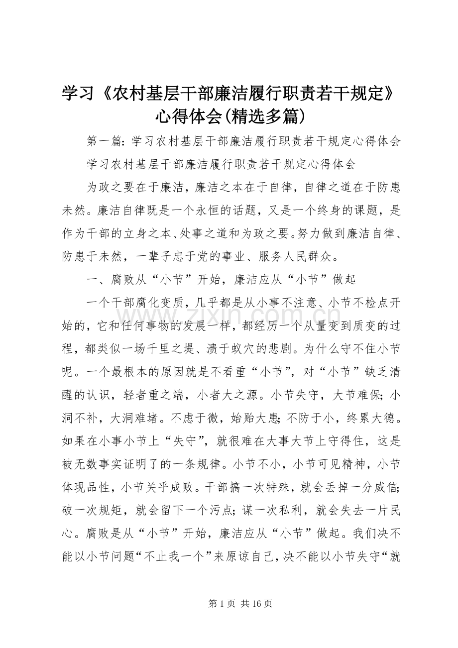 学习《农村基层干部廉洁履行职责若干规定》心得体会(多篇).docx_第1页