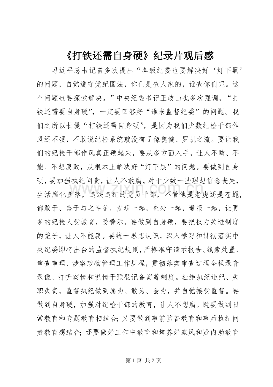 《打铁还需自身硬》纪录片观后感.docx_第1页