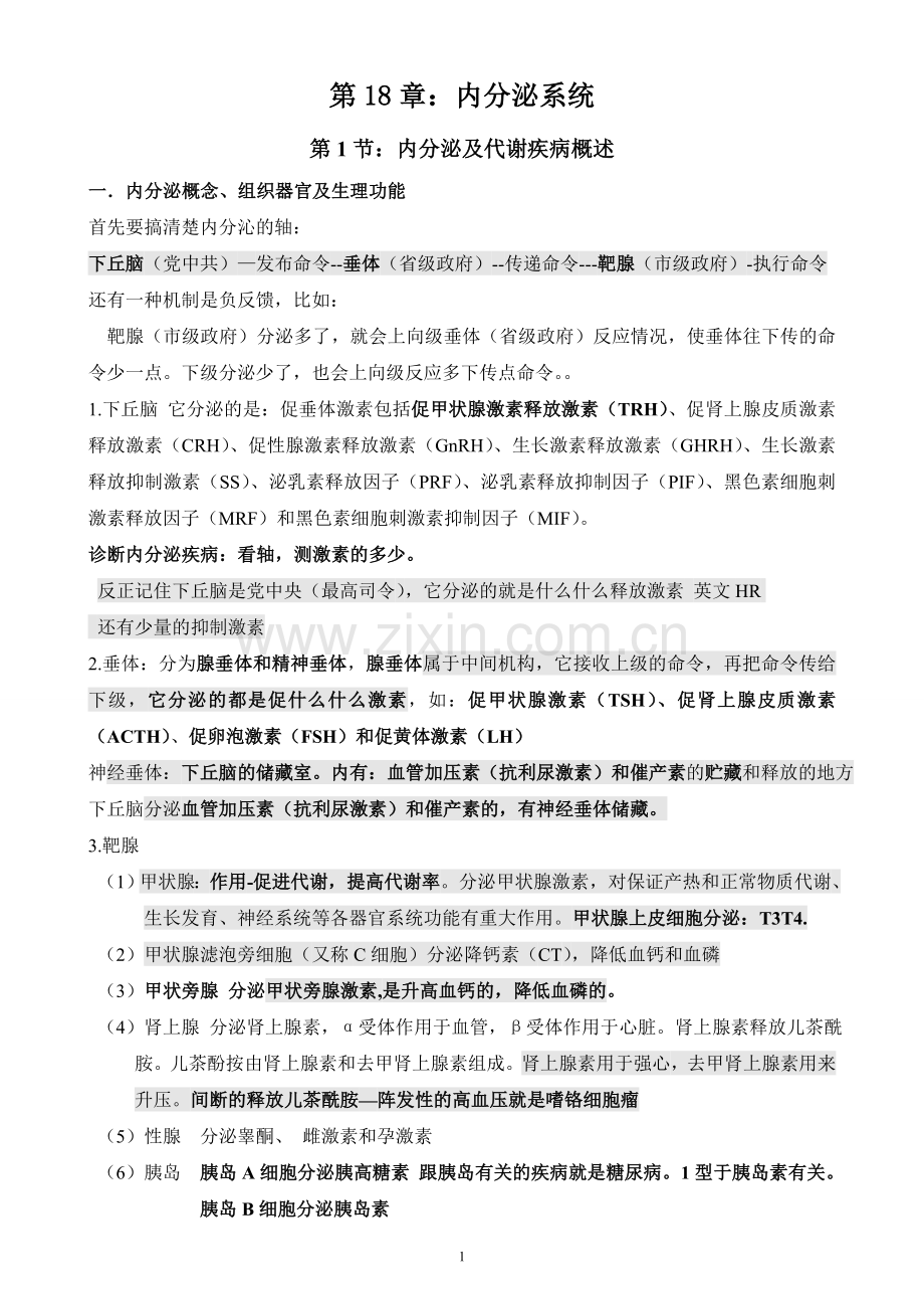 执业医师考试资料：内分泌系统(打印版).doc_第1页