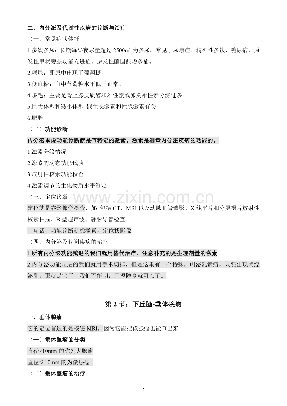 执业医师考试资料：内分泌系统(打印版).doc_第2页