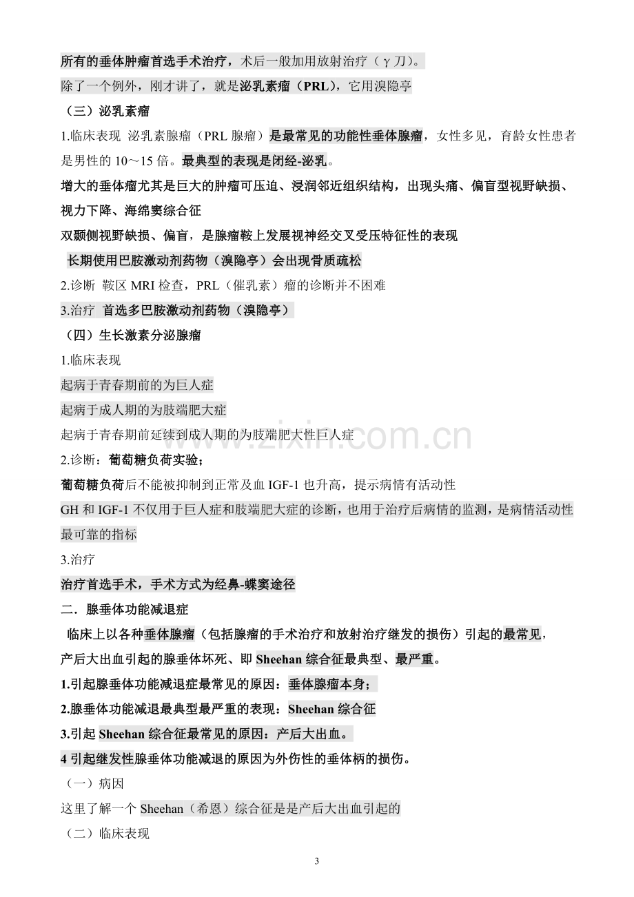 执业医师考试资料：内分泌系统(打印版).doc_第3页