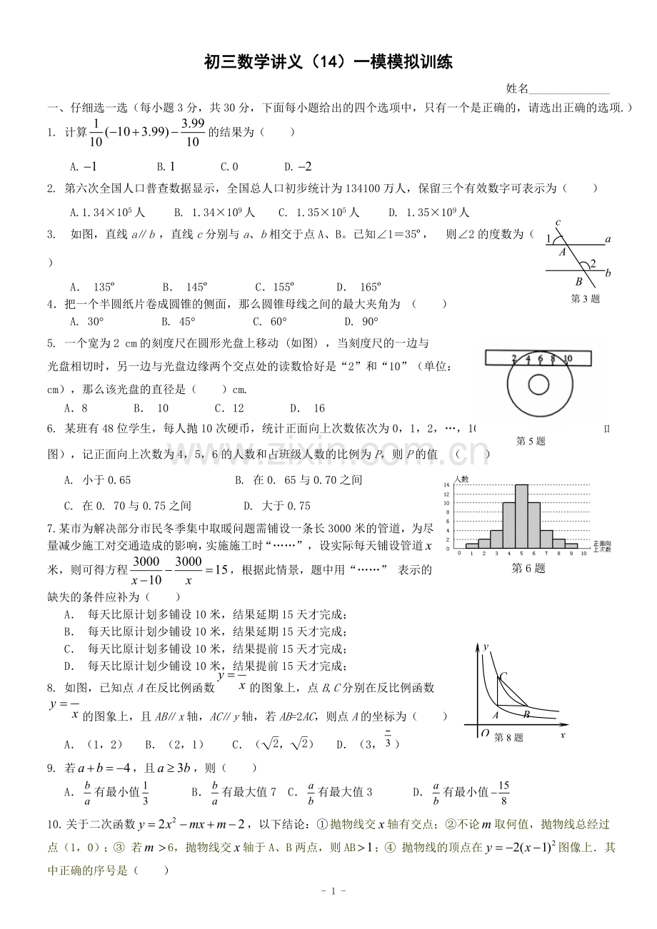 初三数学讲义(14)一模模拟训练.doc_第1页