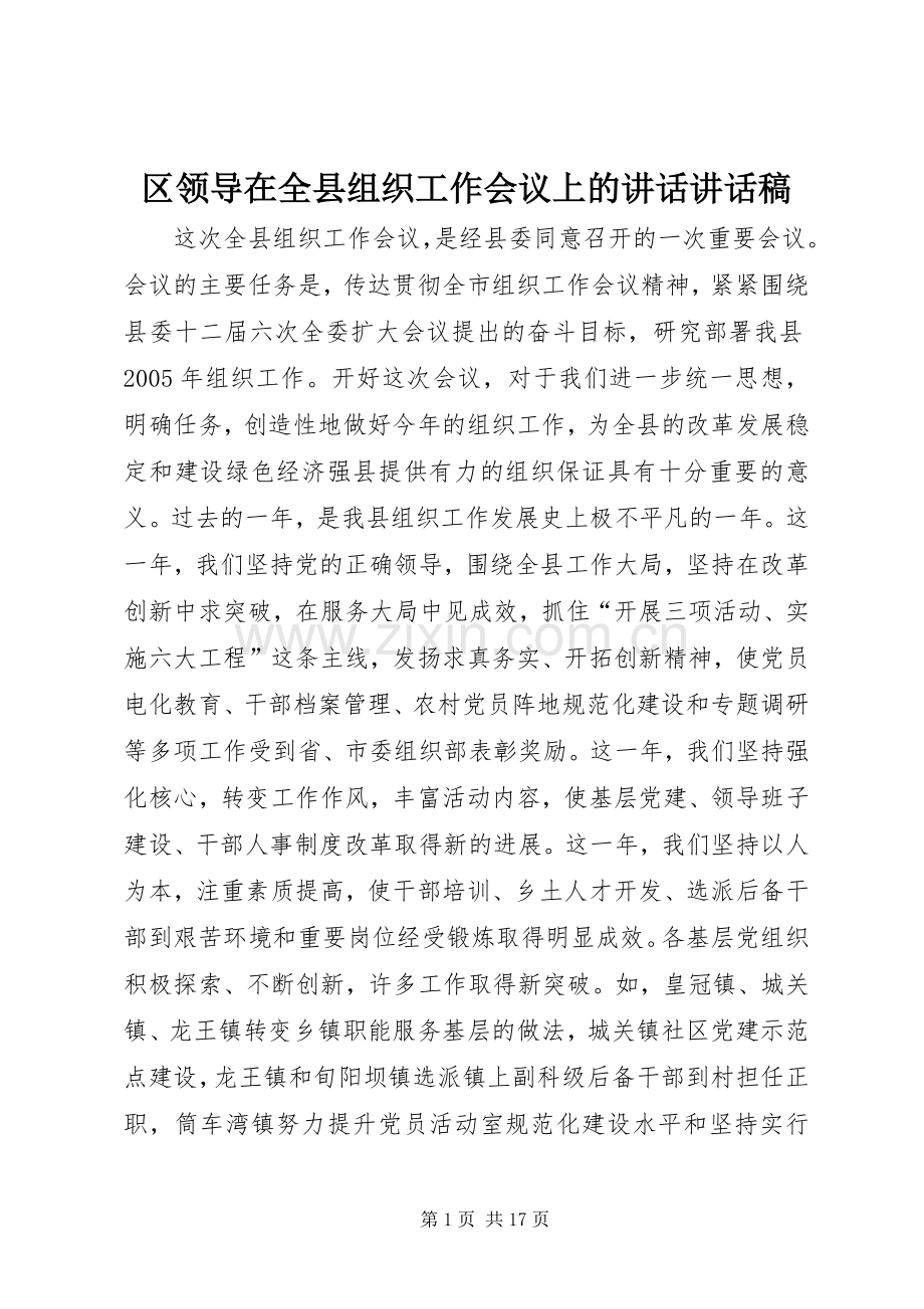 区领导在全县组织工作会议上的讲话讲话稿.docx_第1页