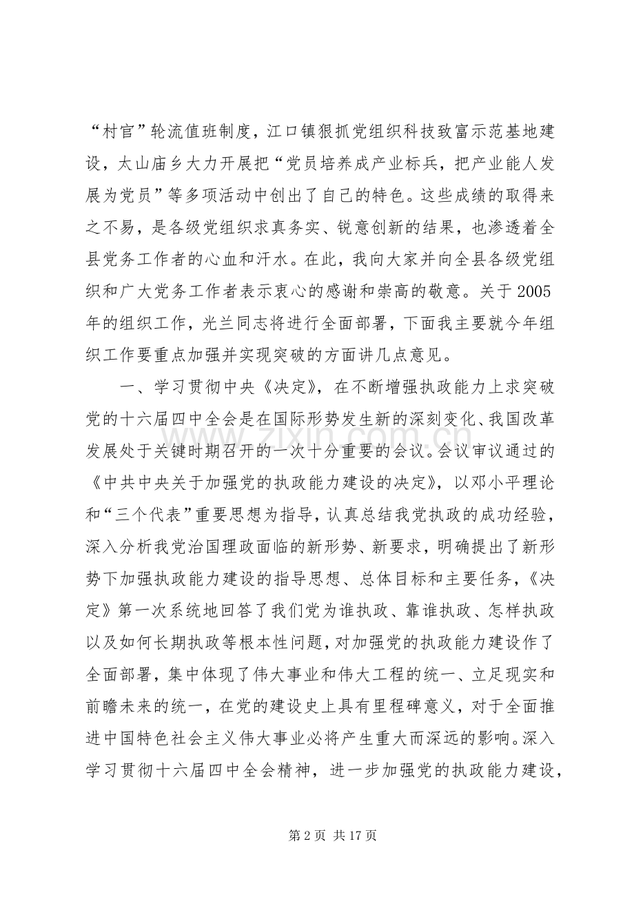 区领导在全县组织工作会议上的讲话讲话稿.docx_第2页