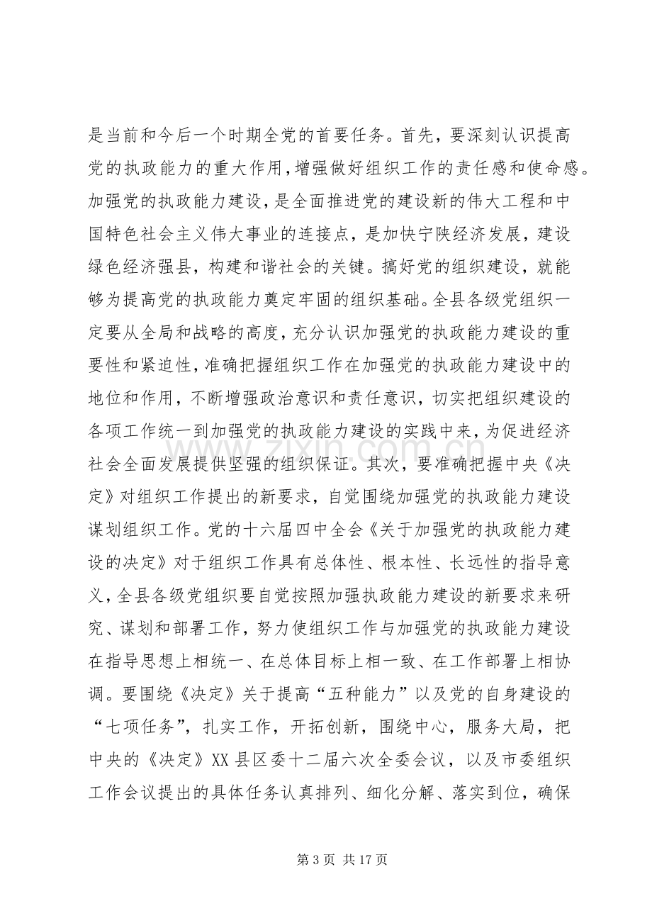 区领导在全县组织工作会议上的讲话讲话稿.docx_第3页