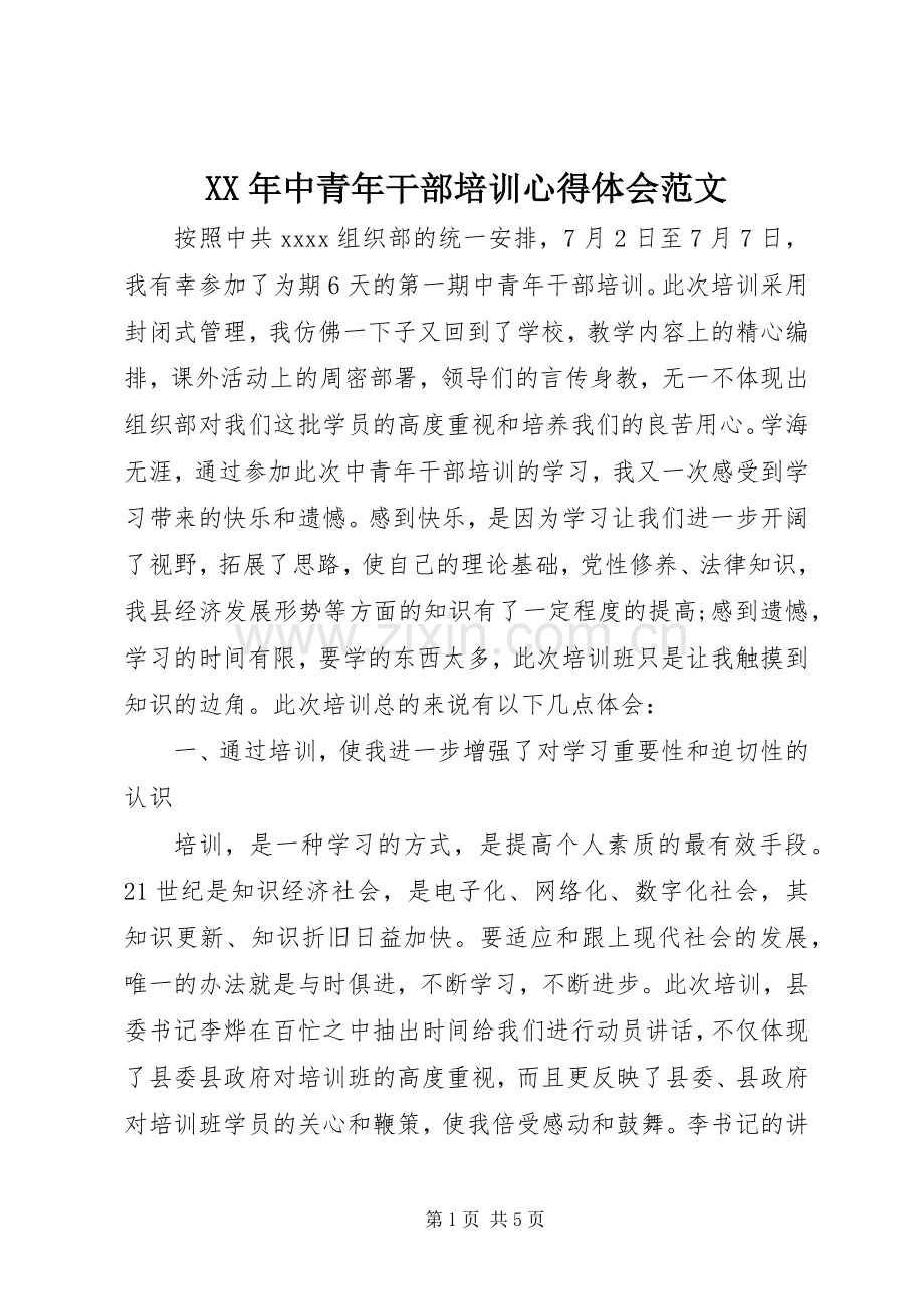 XX年中青年干部培训心得体会范文.docx_第1页