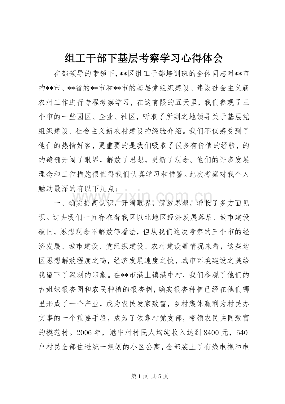 组工干部下基层考察学习心得体会.docx_第1页