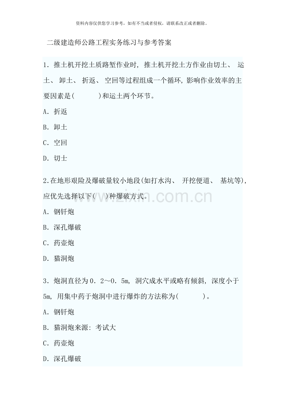 二级建造师公路工程实务练习与参考答案.doc_第1页