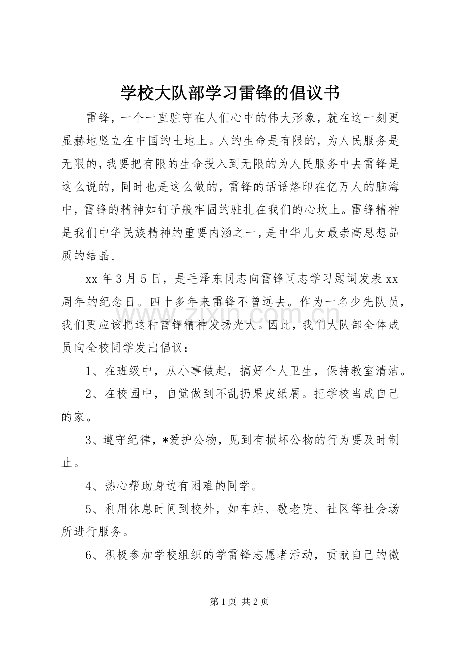 学校大队部学习雷锋的倡议书.docx_第1页