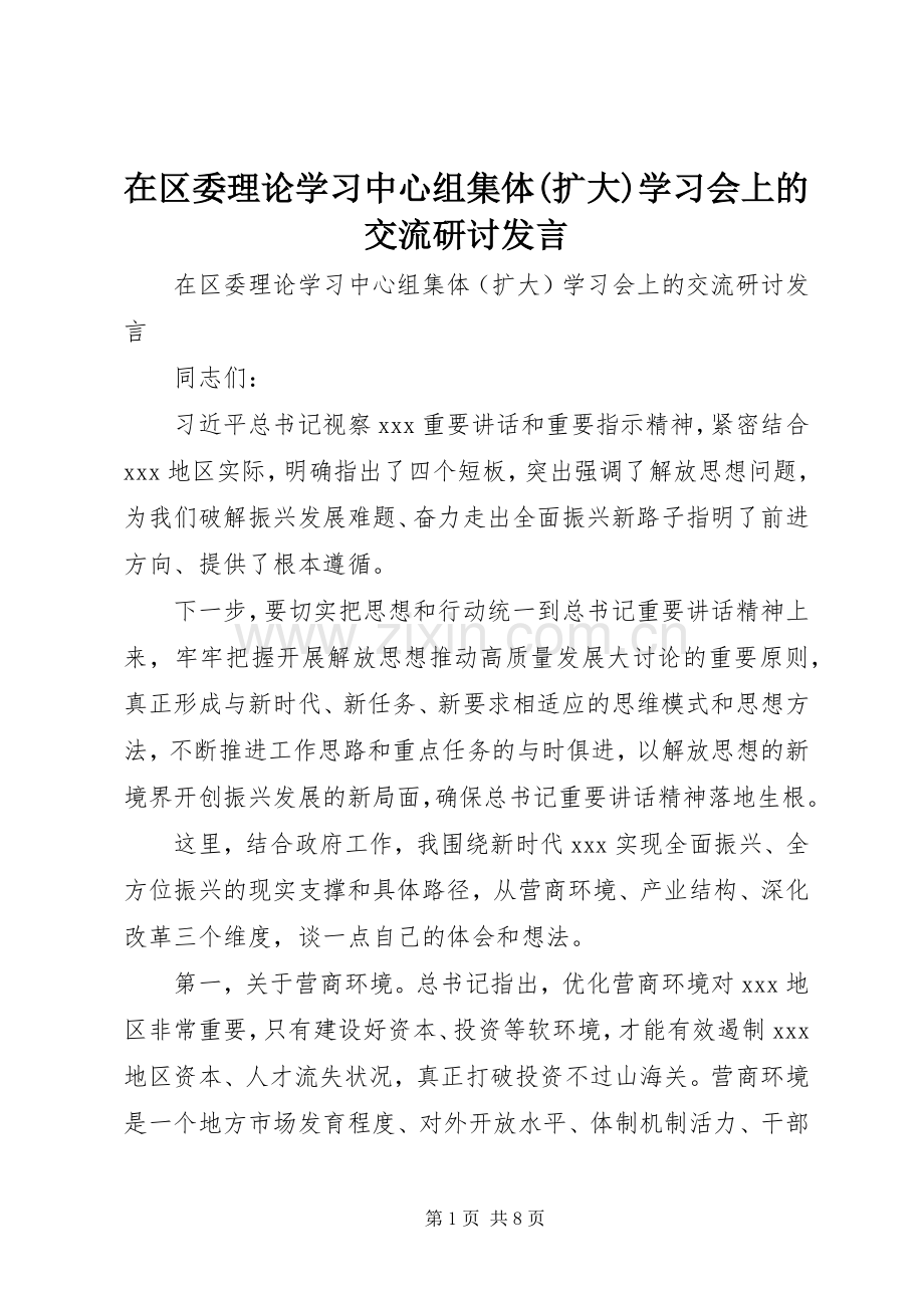 在区委理论学习中心组集体(扩大)学习会上的交流研讨发言.docx_第1页