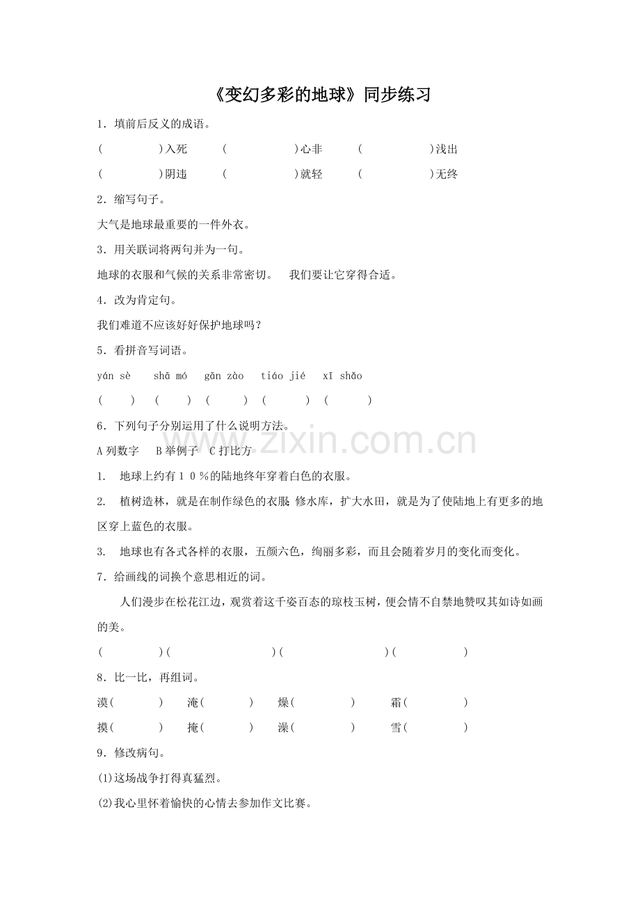 《变幻多彩的地球》同步练习.doc_第1页