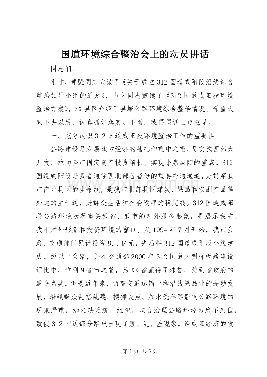 国道环境综合整治会上的动员讲话.docx_第1页