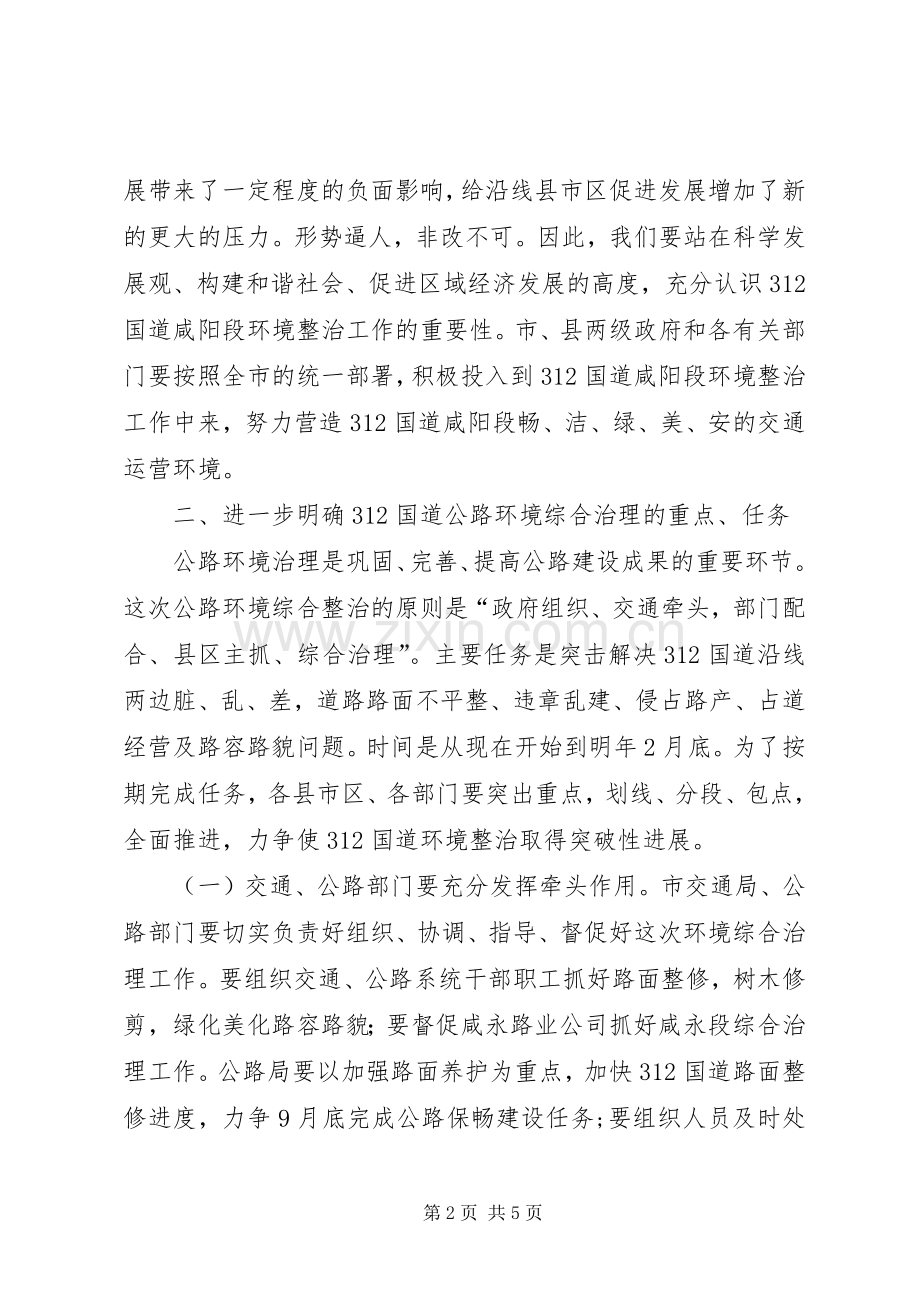 国道环境综合整治会上的动员讲话.docx_第2页